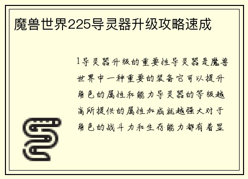 魔兽世界225导灵器升级攻略速成