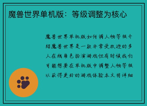 魔兽世界单机版：等级调整为核心