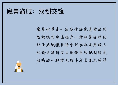 魔兽盗贼：双剑交锋