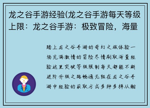 龙之谷手游经验(龙之谷手游每天等级上限：龙之谷手游：极致冒险，海量经验等你来刷)