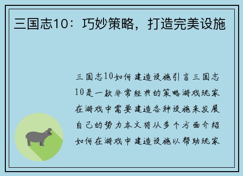 三国志10：巧妙策略，打造完美设施